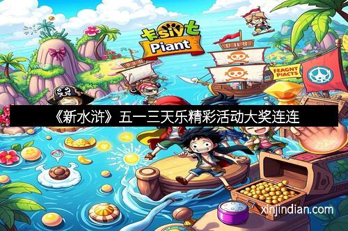 《新水浒》五一三天乐精彩活动大奖连连