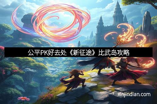 公平PK好去处《新征途》比武岛攻略