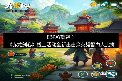 EBPAY钱包：《赤龙剑心》线上活动全新出击众英雄智力大比拼